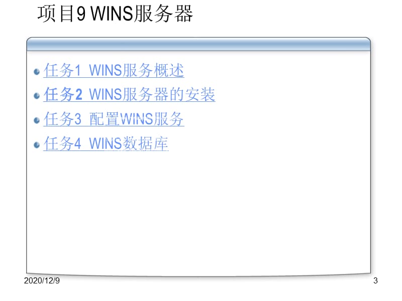 WINS服务器幻灯片_第3页