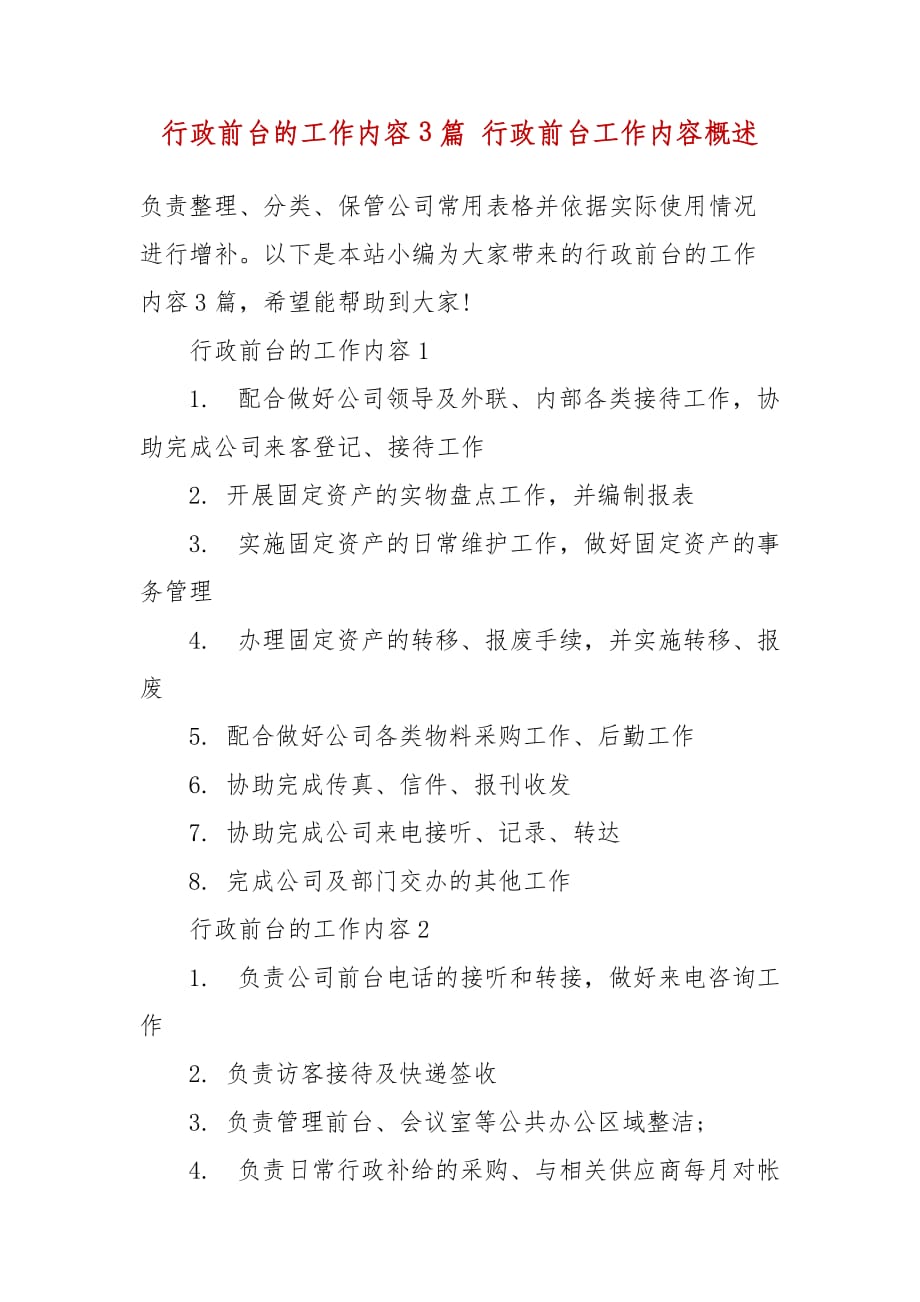 行政前台的工作内容3篇 行政前台工作内容概述_第2页