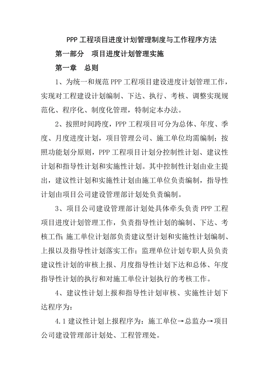 PPP工程项目进度计划管理制度与工作程序方法_第1页