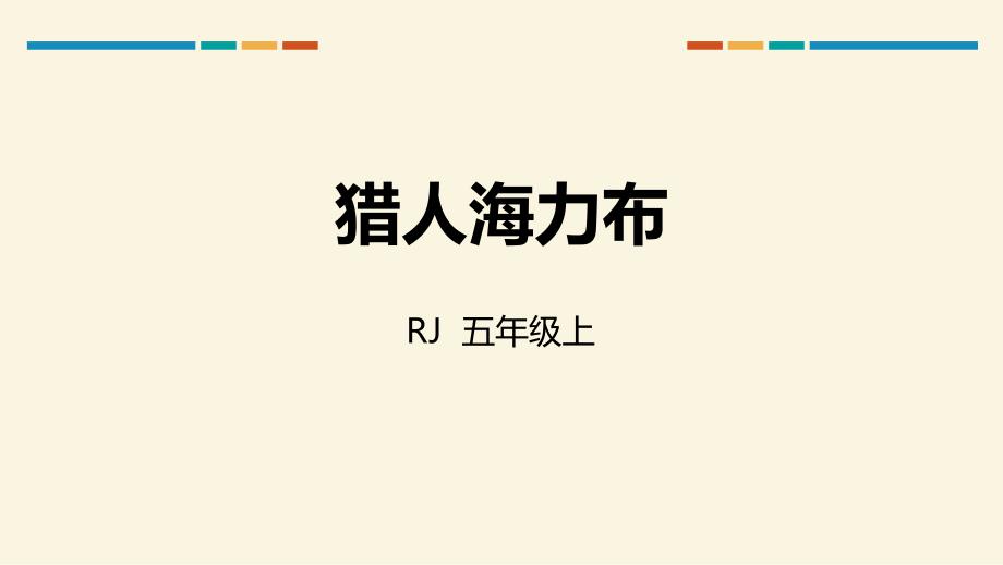 人教部编版小学语文五年级上册《猎人海力布》优质演示课件_第1页