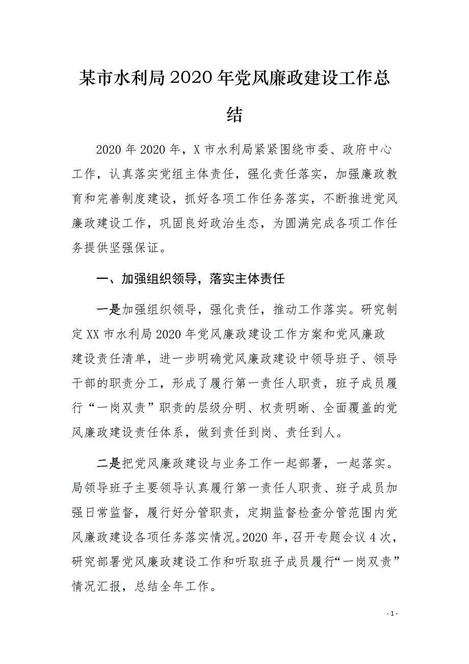 某市水利局2020年党风廉政建设工作总结_第1页