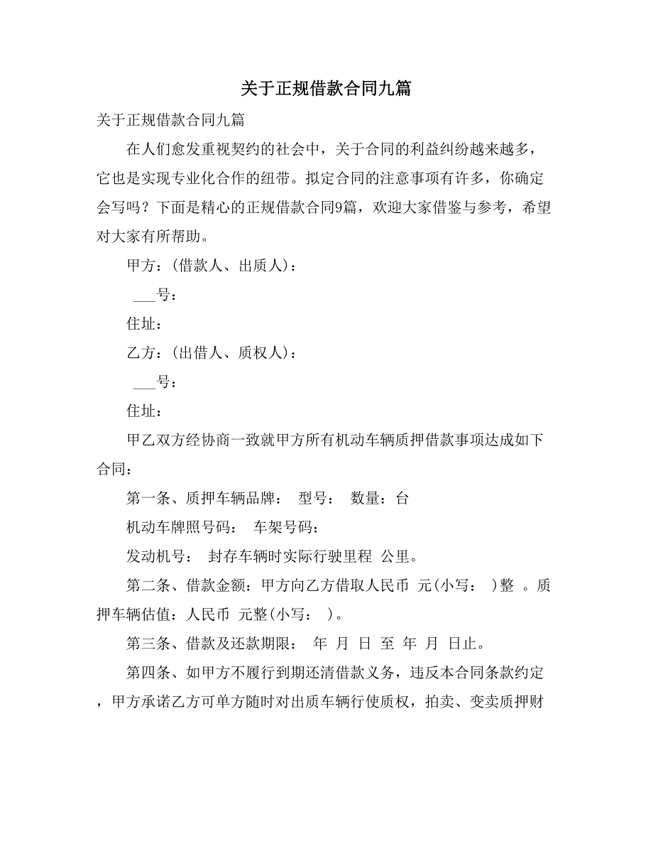 2021关于正规借款合同九篇_第1页