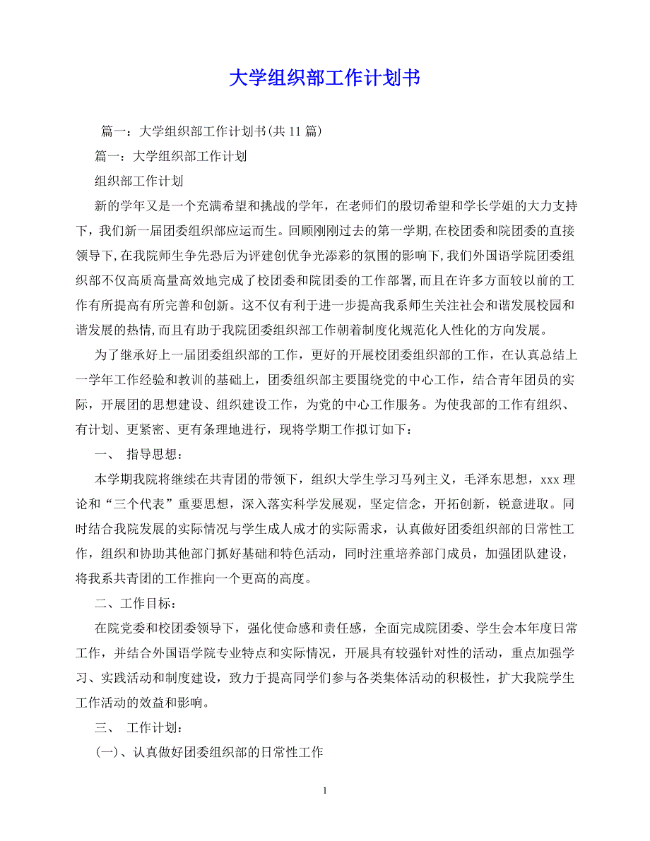 2020年最新大学组织部工作计划书_第1页