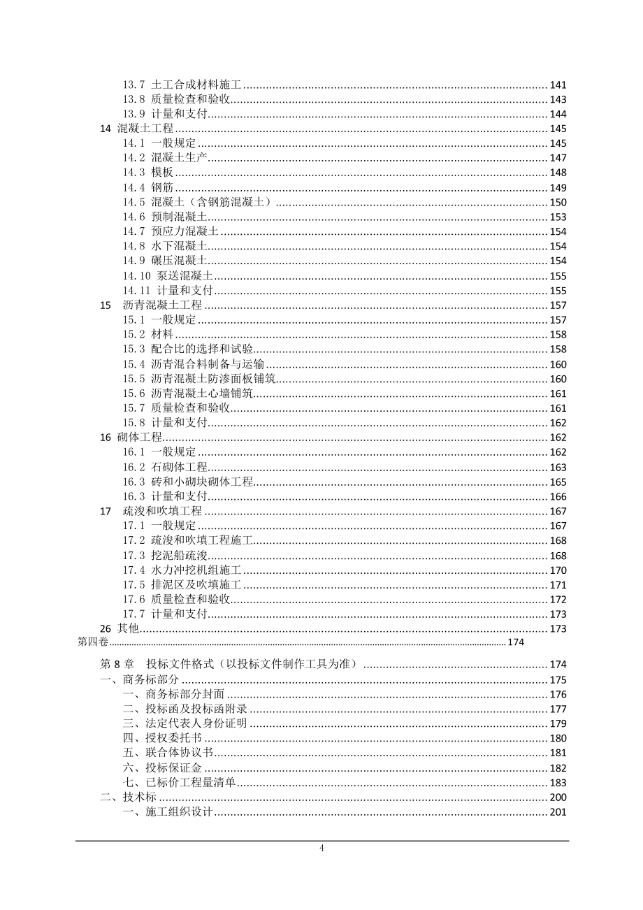 苕溪清水入湖河道整治后续工程（湖州开发区段）施工2标施工2标招标文件_第4页