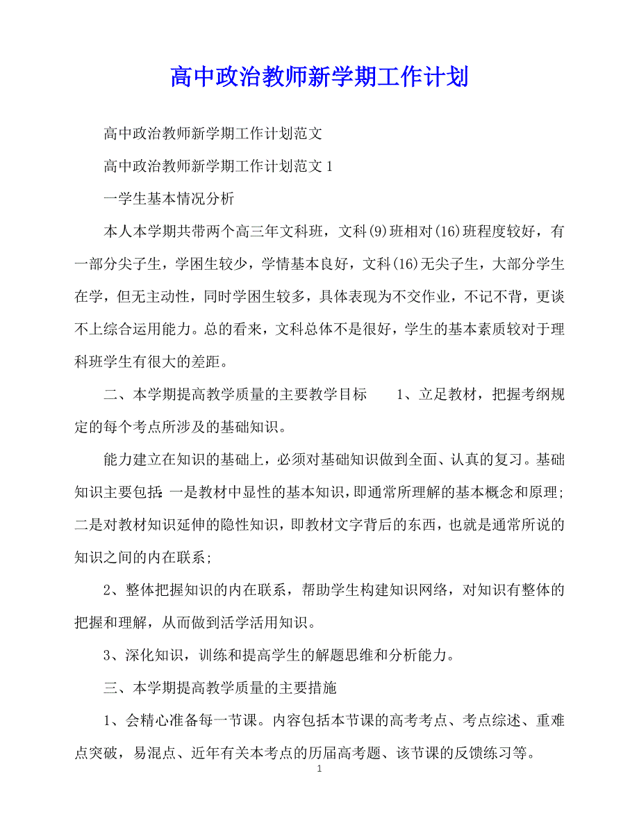 2020年最新高中政治教师新学期工作计划_第1页