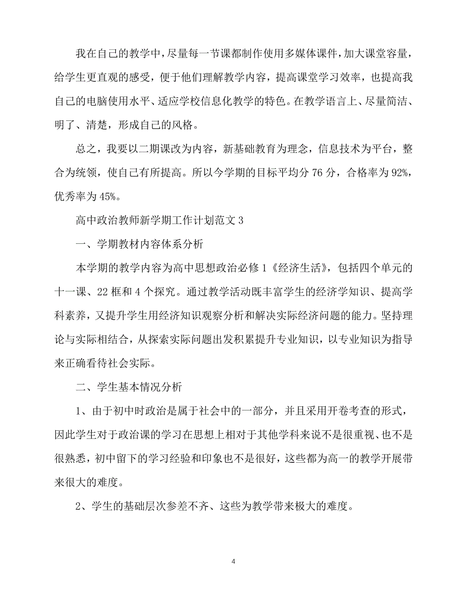 2020年最新高中政治教师新学期工作计划_第4页