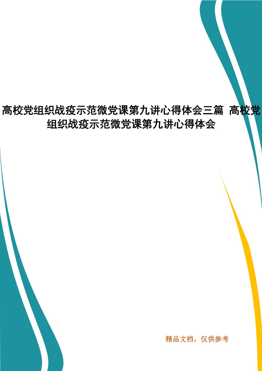 高校党组织战疫示范微党课第九讲心得体会三篇_第1页