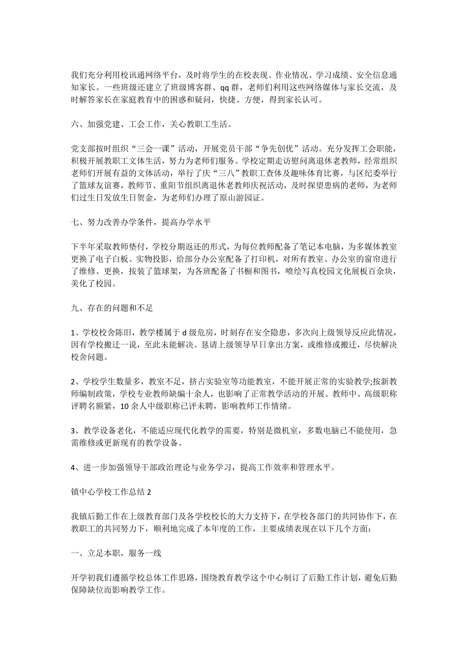 2021镇中心学校工作总结1000字_第3页