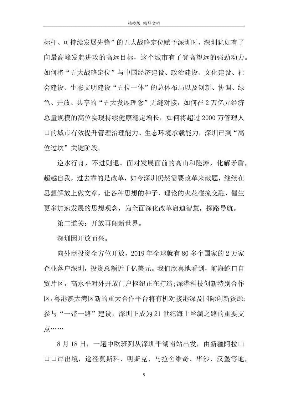 2020党员观看深圳特区建立40周年庆祝大会心得体会_第5页