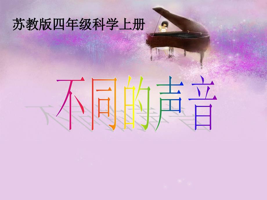 四年级上册科学课件-3.4 不同的声音｜苏教版 (共17张PPT)_第1页