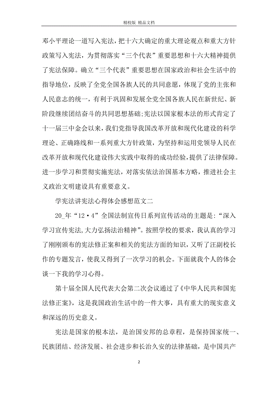 2021学宪法讲宪法心得体会感想范文五篇_第2页