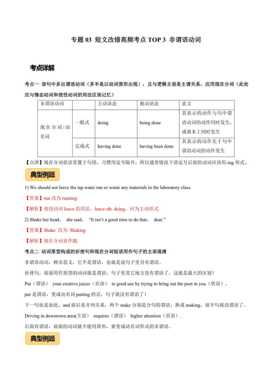 2020年高考英语专题03 短文改错高频考点TOP 3 非谓语动词（解析版）_第1页