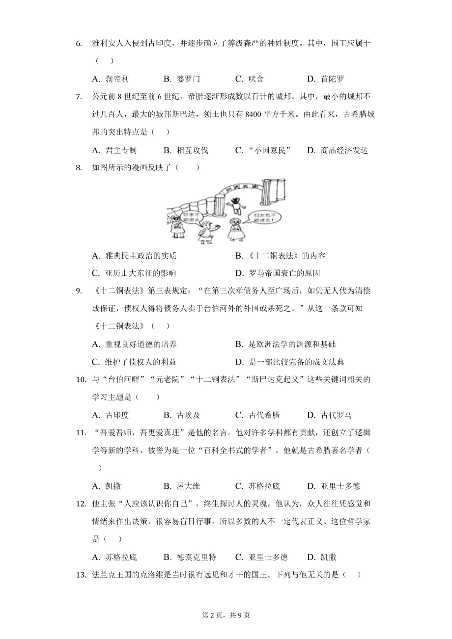 山东省聊城市旅游度假区李海务中学2020-2021第一学期历史月考试题_第2页