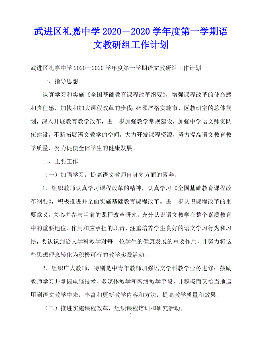 2020年最新武进区礼嘉中学2020－2020学年度第一学期语文教研组工作计划_第1页