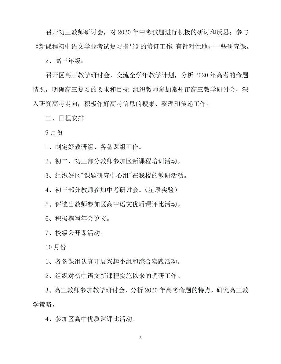 2020年最新武进区礼嘉中学2020－2020学年度第一学期语文教研组工作计划_第3页