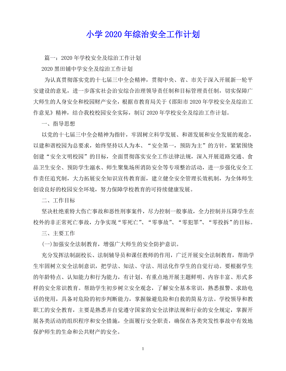 2020年最新小学2020年综治安全工作计划_0_第1页