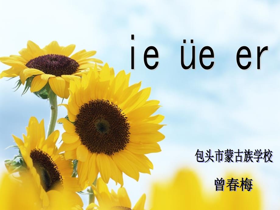 ie üe er课件ppt_第1页