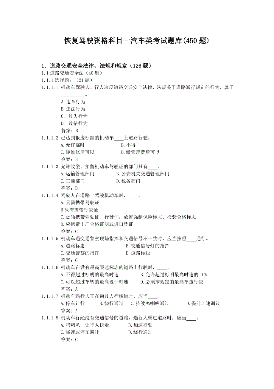 恢复驾驶资格科目一汽车类考试题库450题_第1页