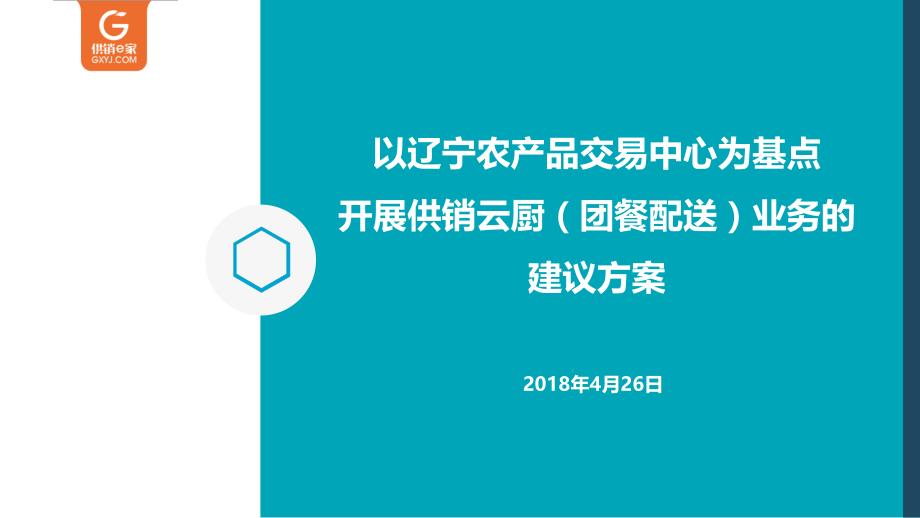 以辽宁农产品交易中心为基点开展供销云厨业务的建议-2018042702幻灯片_第1页