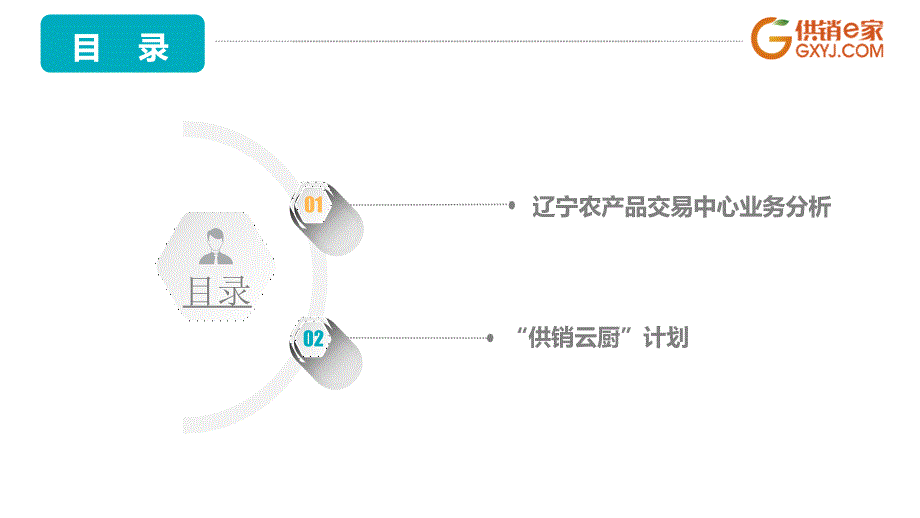 以辽宁农产品交易中心为基点开展供销云厨业务的建议-2018042702幻灯片_第2页