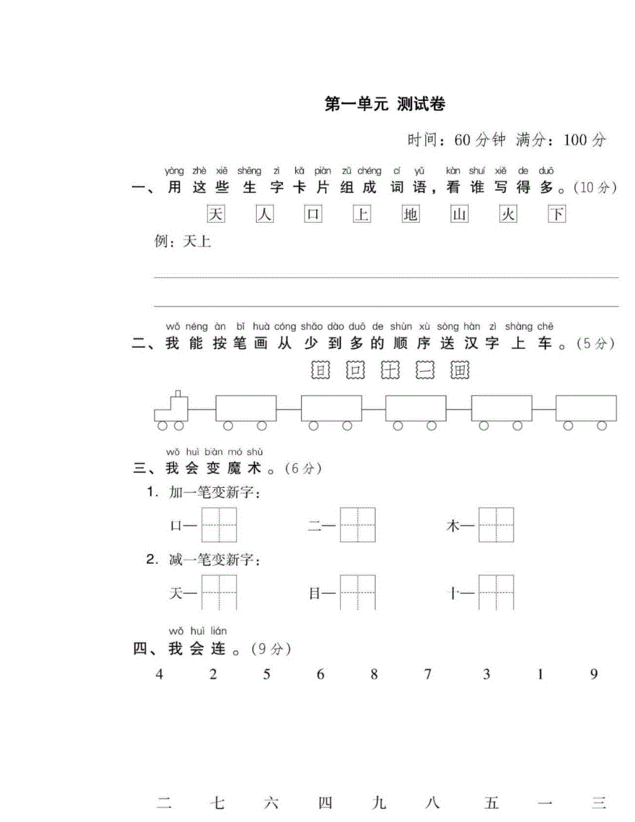 1-6年级语文上册第一单元检测卷及答案丨可下载打印_第1页