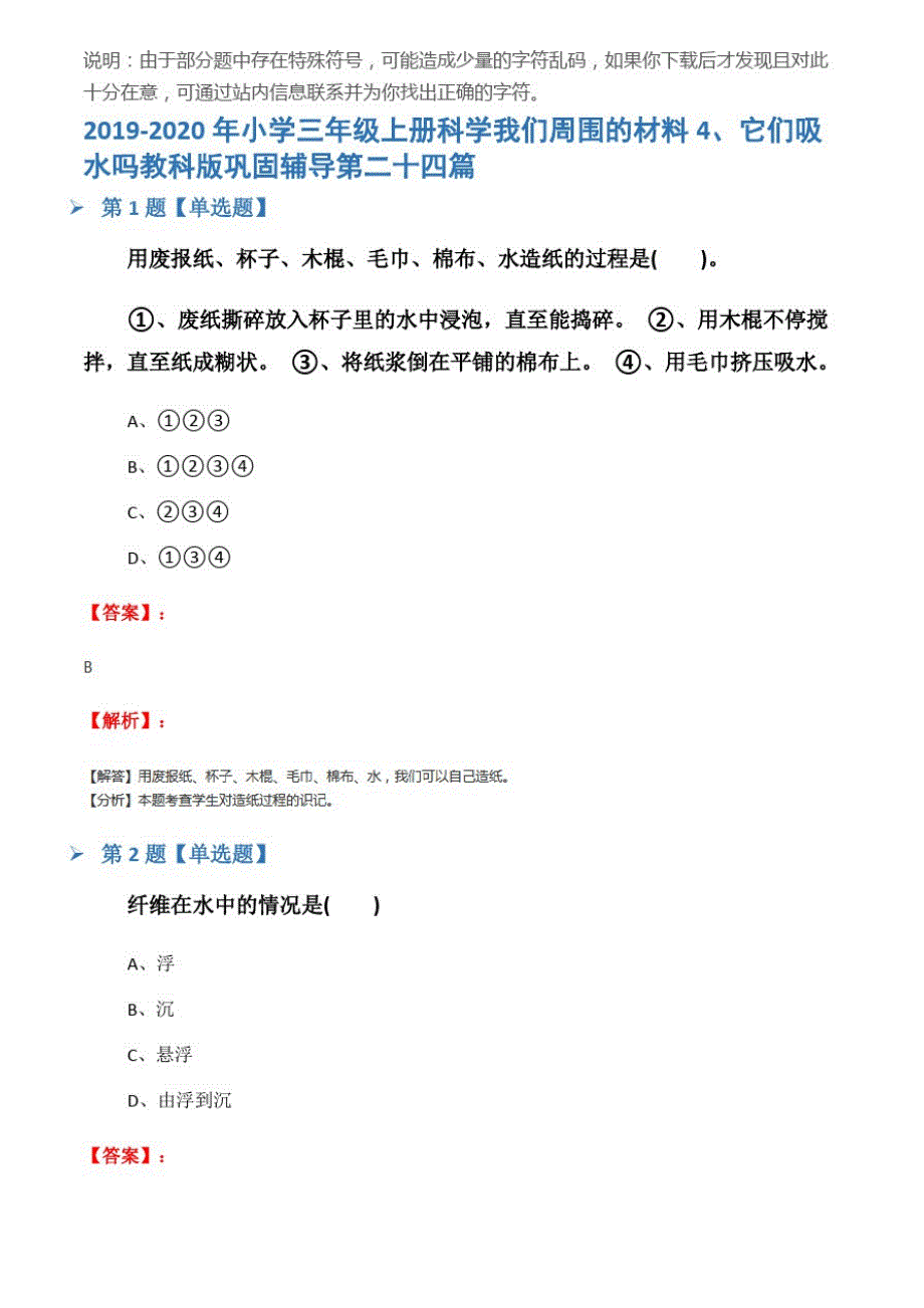 2019-2020年小学三年级上册科学我们周围的材料4、它们吸水吗教科版巩固辅导第二十四篇_第1页