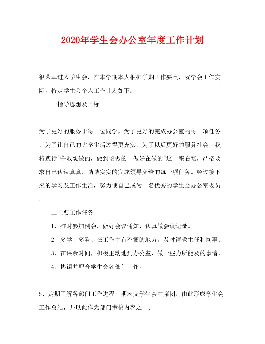 2020年-2020年学生会办公室年度工作计划（青青小草分享）_第1页