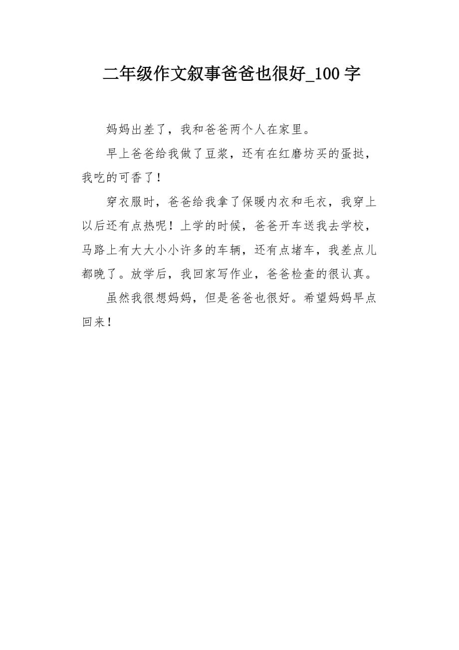 二年级作文叙事爸爸也很好100字_第1页