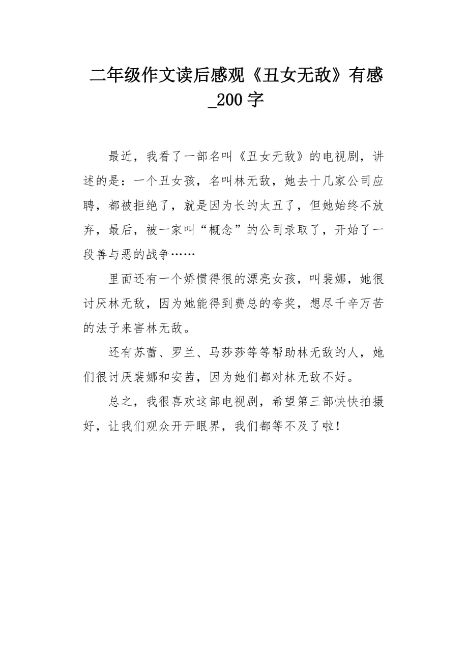 二年级作文读后感观《丑女无敌》有感200字_第1页