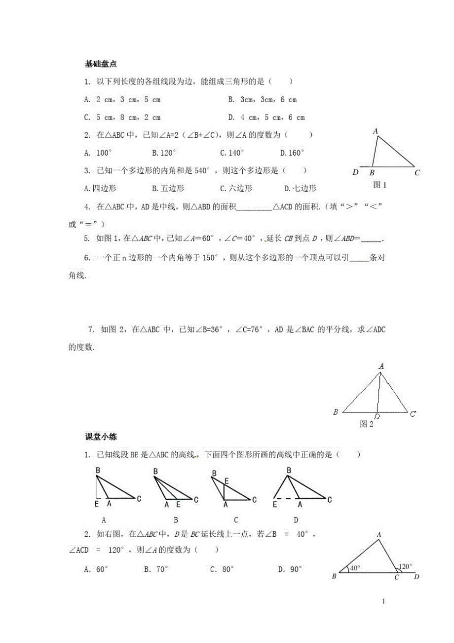 山东省淄博市高青县第三中学七年级数学下册第7章三角形小结与复习教案(新版)新人教版_第1页