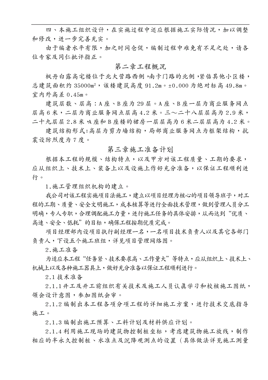 建筑工程管理 枫丹白露施工组织设计_第4页