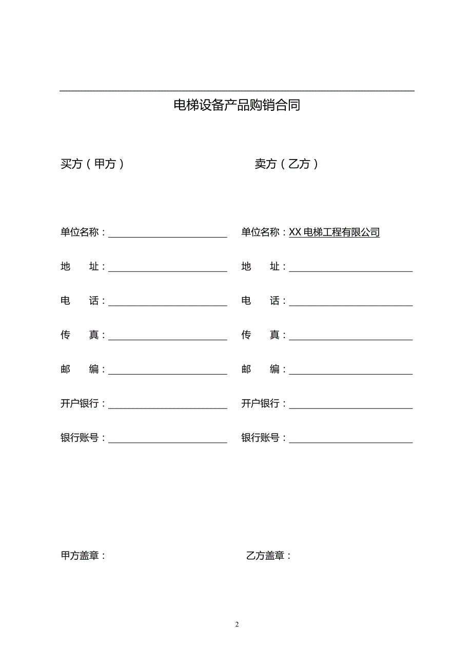 电梯产品设备购销合同书（通用版）_第2页