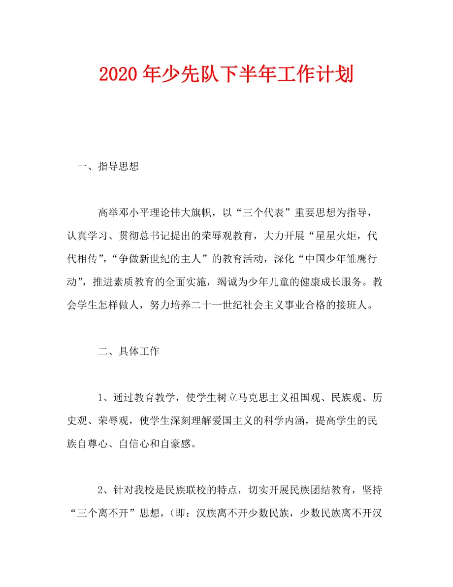 2020年-2020年少先队下半年工作计划（青青小草分享）_第1页