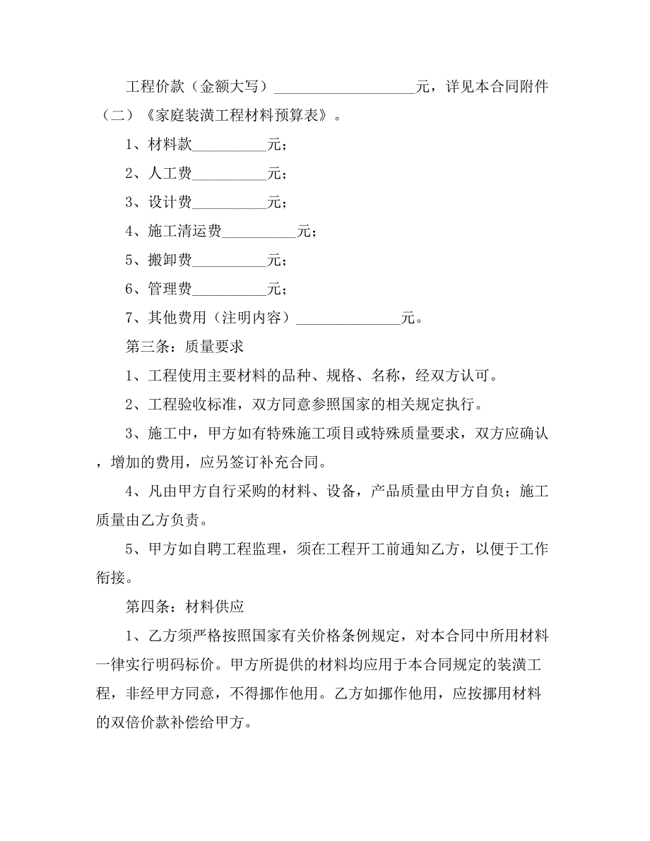 2021精选装修合同模板集合6篇_第2页