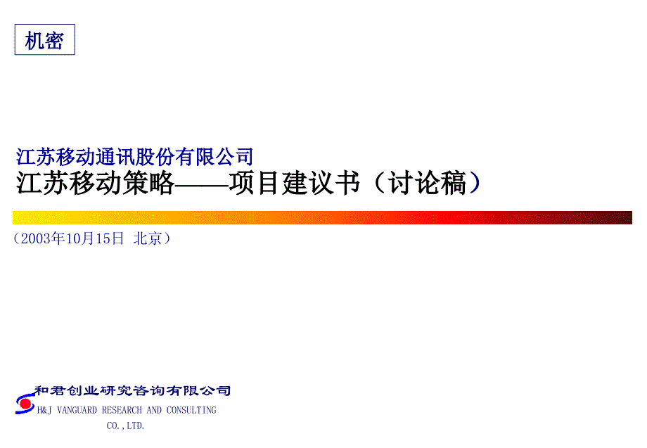 某移动咨询项目建议书(ppt 45页)_第1页