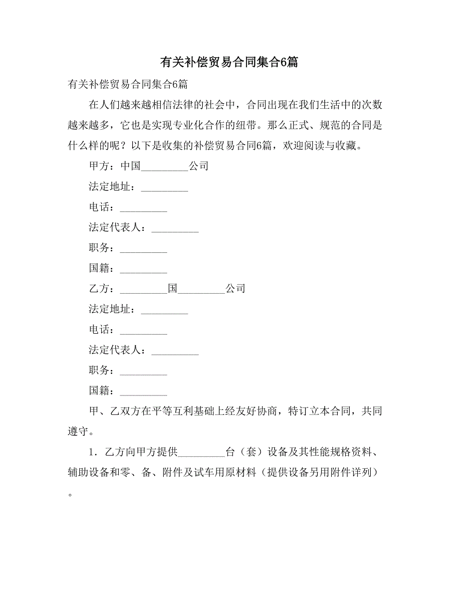 2021有关补偿贸易合同集合6篇_第1页