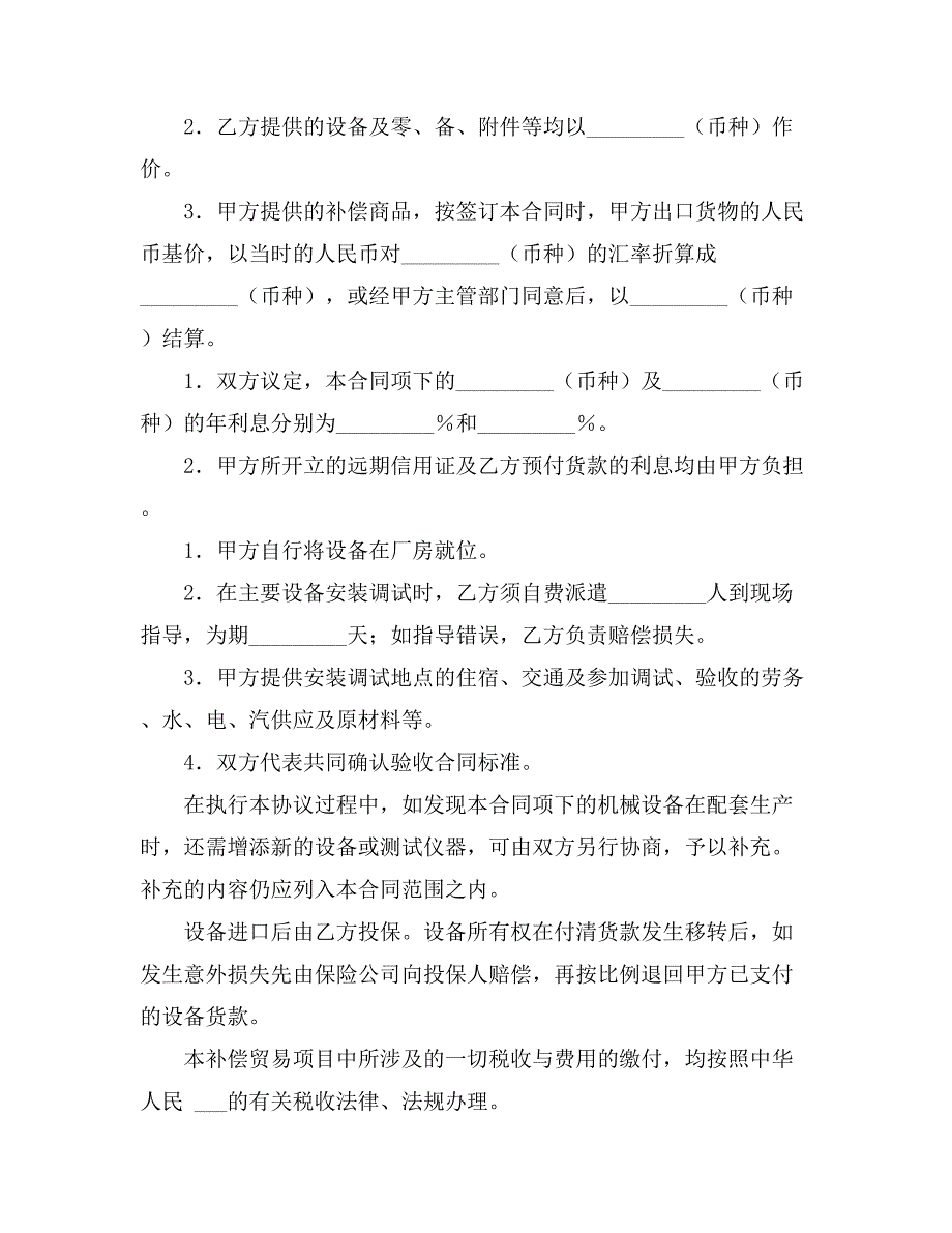 2021有关补偿贸易合同集合6篇_第3页