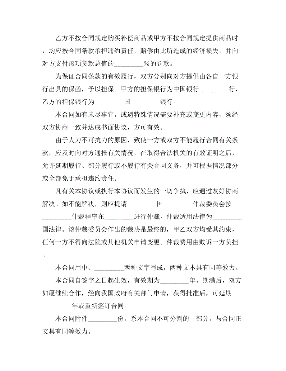 2021有关补偿贸易合同集合6篇_第4页