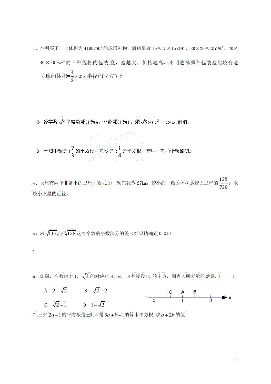 山东省淄博市沂源县中庄乡中学八年级数学上册《实数》训练(提高版解答题)(无答案)新人教版_第1页