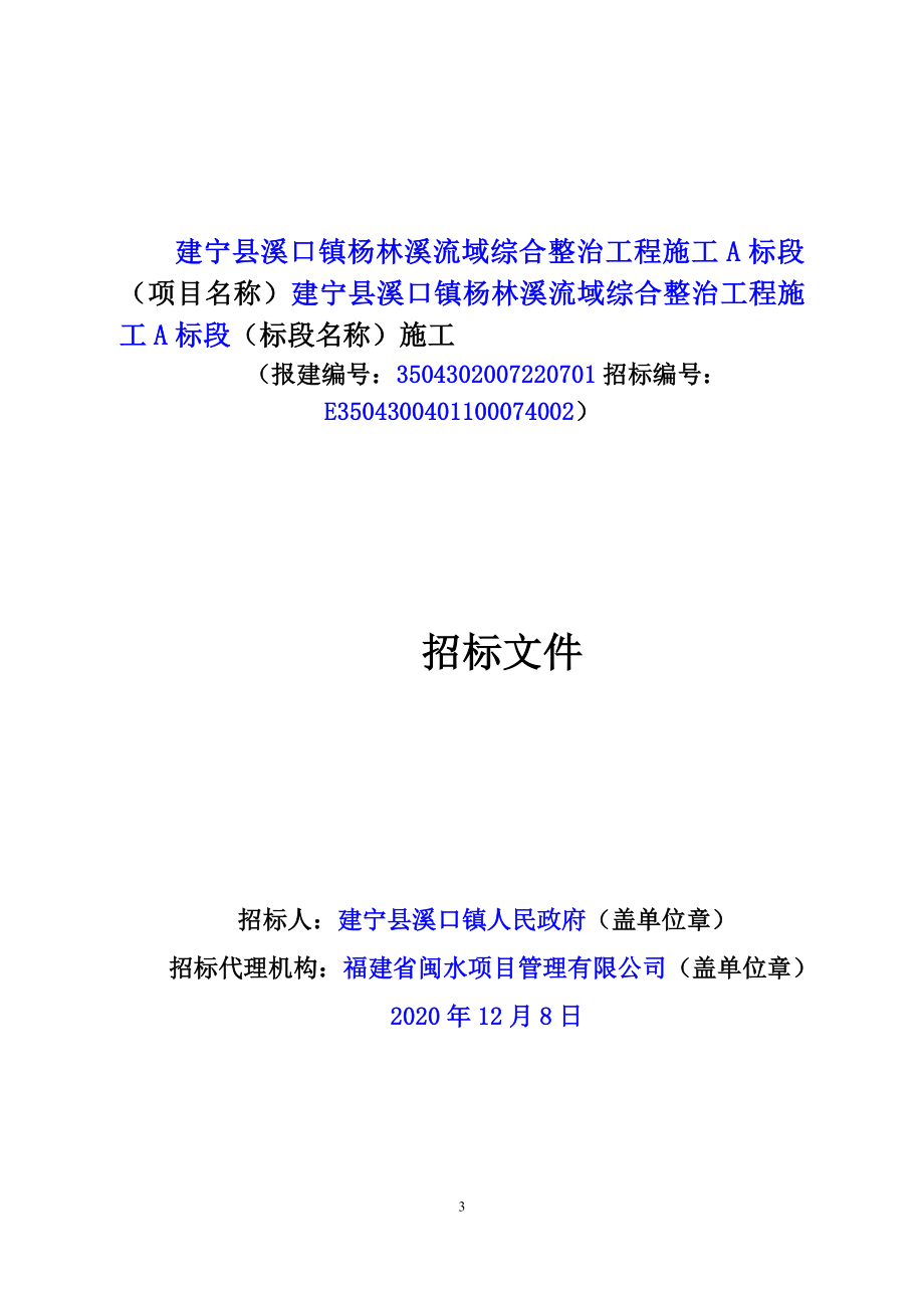 建宁县溪口镇杨林溪流域综合整治工程施工A标段招标文件_第3页