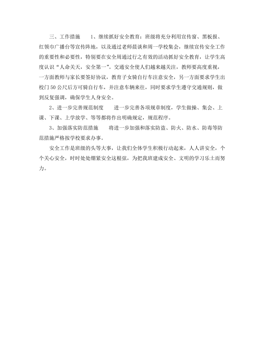 2020年-2020年教师安全工作计划范文（青青小草分享）_第2页