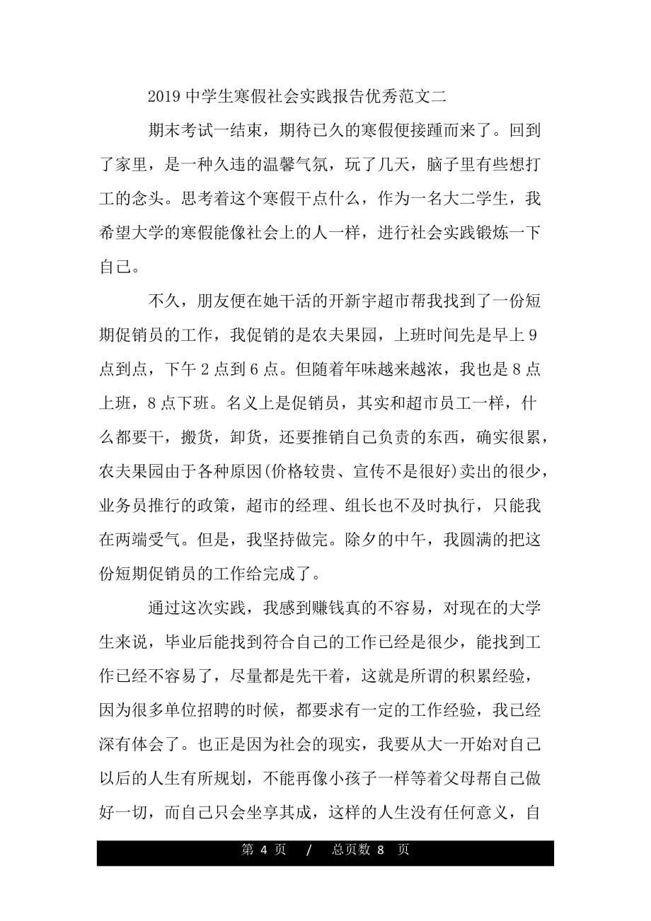 2019中学生寒假社会实践报告优秀范文_第4页