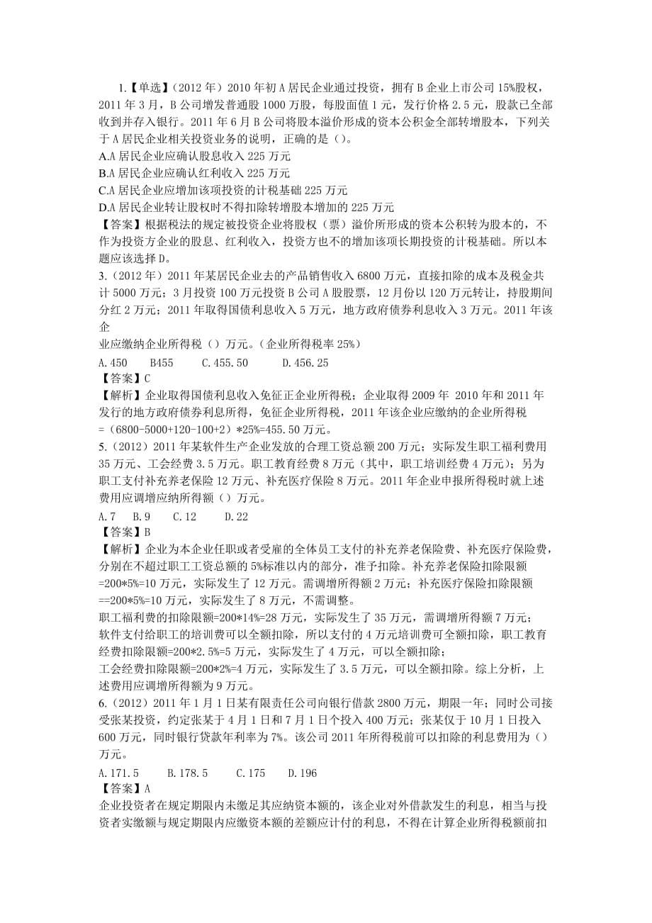 企业所得税经典例题_第5页