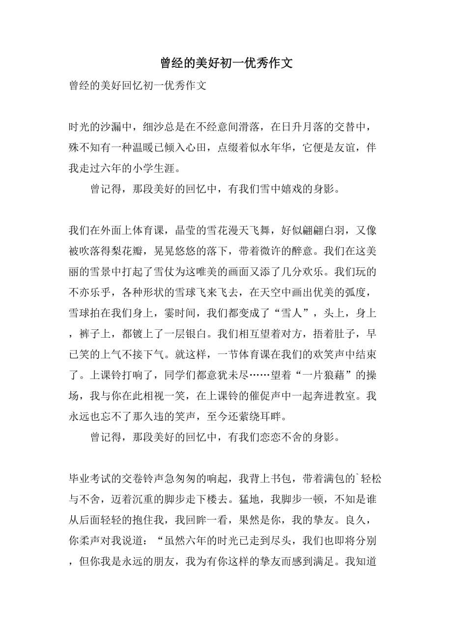 2021曾经的美好初一优秀作文_第1页