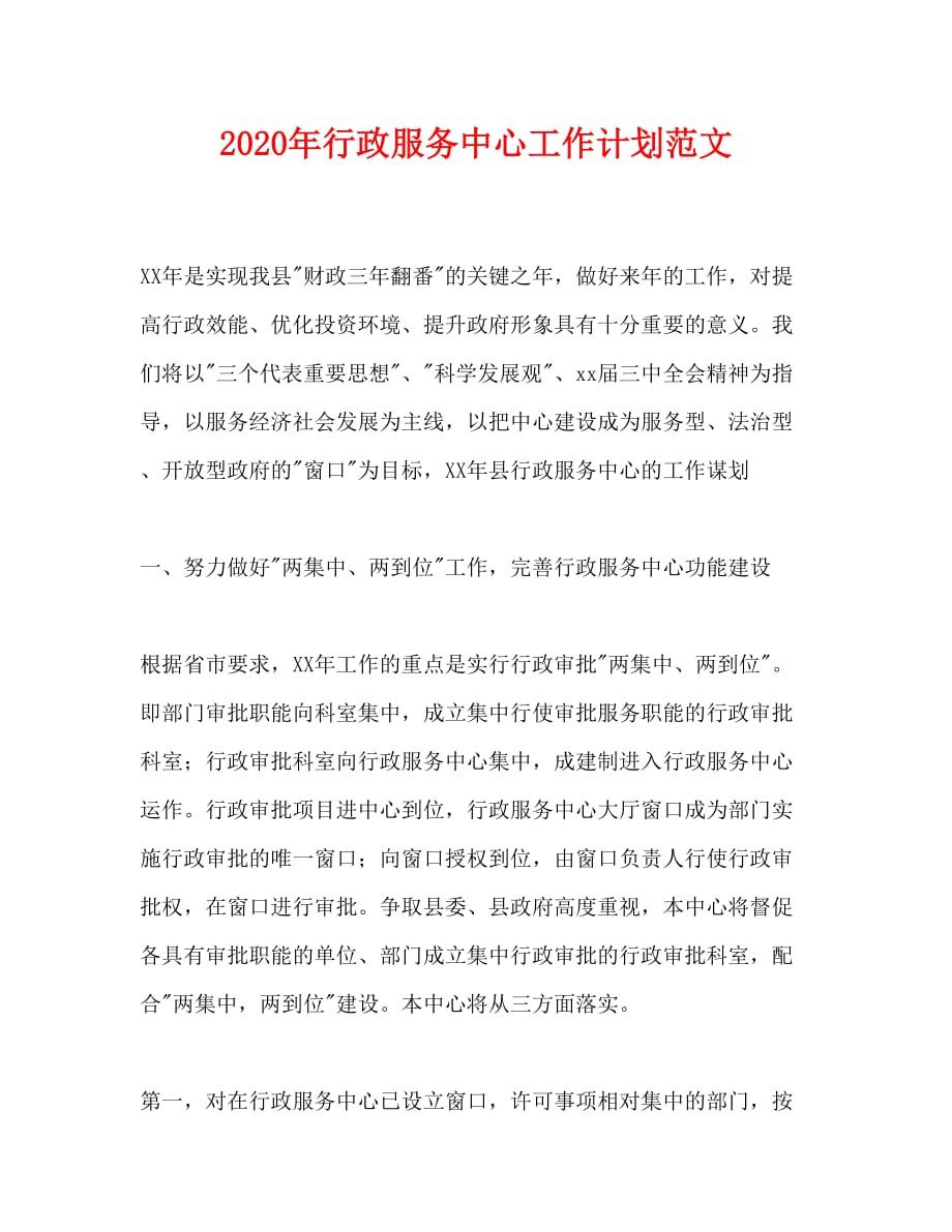 2020年-2020年行政服务中心工作计划范文 (2)（青青小草分享）_第1页