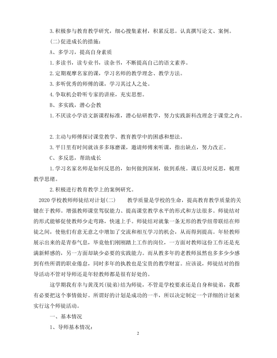 2020-学校教师师徒结对计划（青青小草分享）_第2页