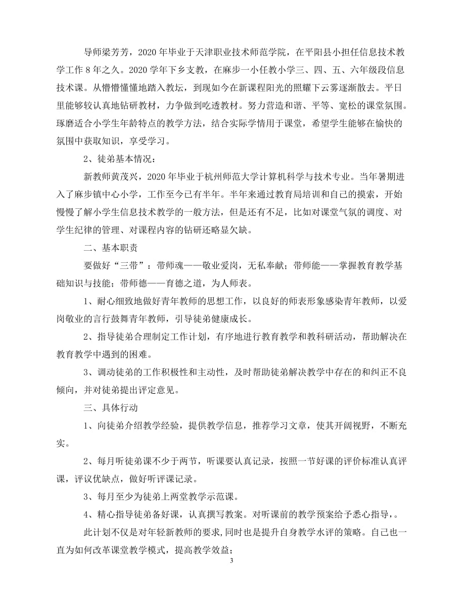 2020-学校教师师徒结对计划（青青小草分享）_第3页