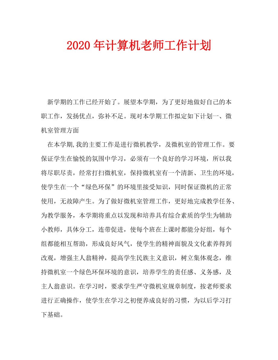 2020年-2020年计算机老师工作计划 (2)（青青小草分享）_第1页