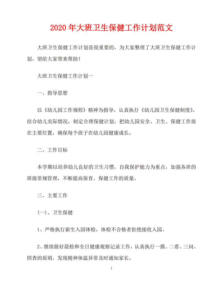 2020-年大班卫生保健工作计划范文（青青小草分享）_第1页