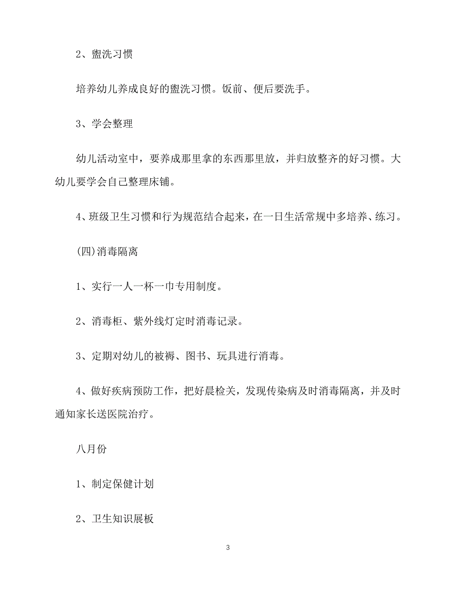 2020-年大班卫生保健工作计划范文（青青小草分享）_第3页